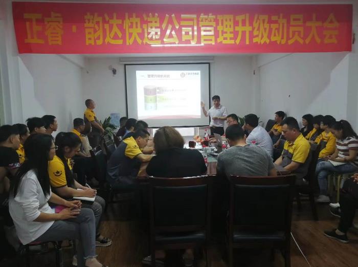 永嘉縣韻達(dá)快遞有限公司管理升級正式啟動(dòng)