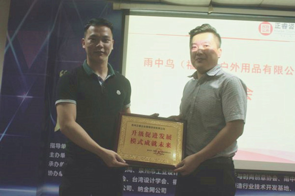 雨中鳥戶外用品有限公司贈與廣州正睿升級促進發展，模式成就未來牌匾