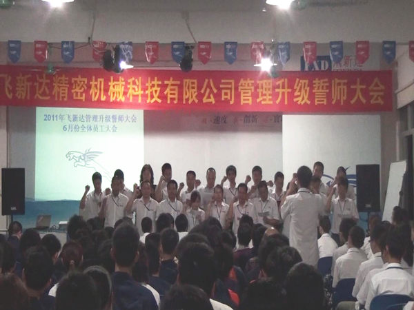 2011年6月3日，飛新達(dá)管理升級誓師大會召開