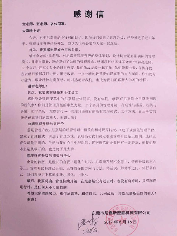 東莞市尼嘉斯塑膠機(jī)械有限公司給正睿咨詢(xún)的感謝信