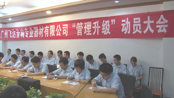 2011年8月22日，飛達召開管理升級動員大會