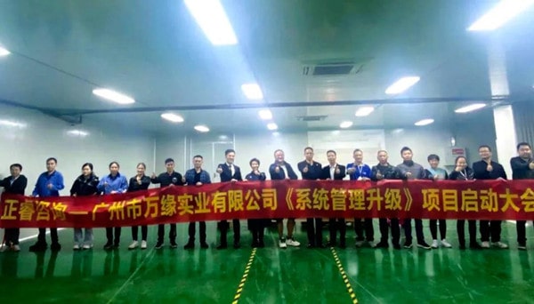 廣州市萬緣實業有限公司系統管理升級項目啟動