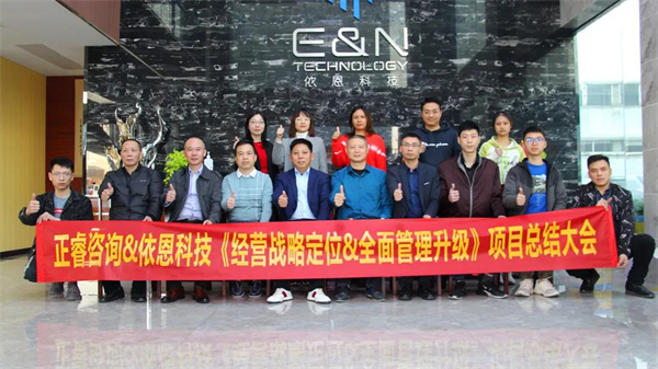 2021年佛山市依恩膠片科技有限公司戰(zhàn)略規(guī)劃&全面管理升級(jí)項(xiàng)目圓滿(mǎn)成功！