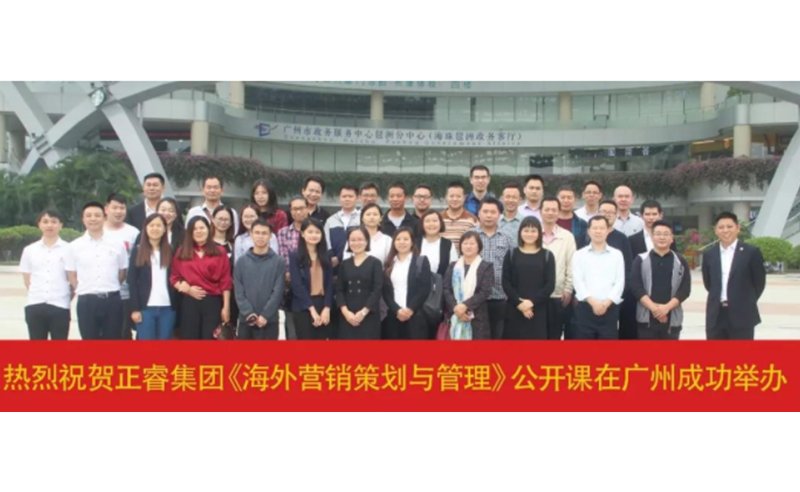 熱烈祝賀正睿咨詢《海外營銷策劃與管理》公開課圓滿成功！