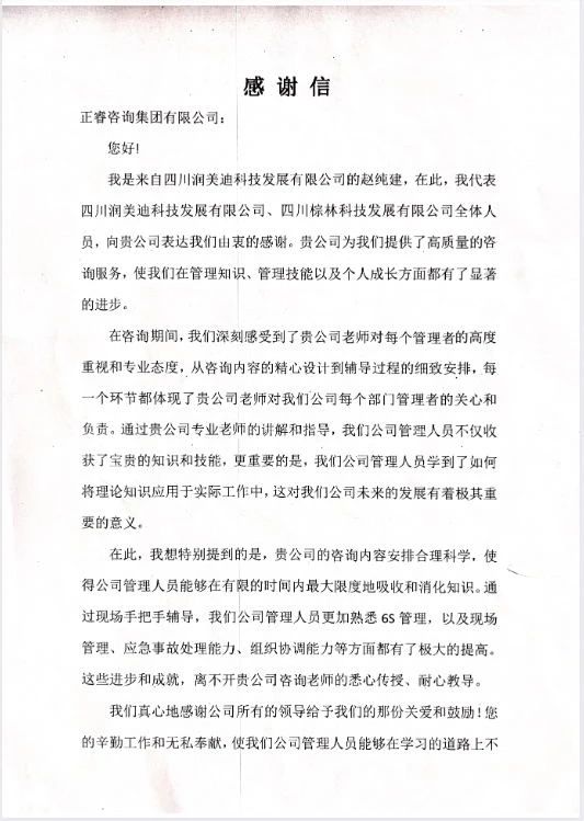 四川潤美迪科技發展有限公司寫給正睿咨詢的感謝信
