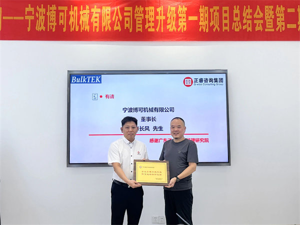 博可機(jī)械董事長陳長風(fēng)先生（右）向正睿咨詢集團(tuán)贈送榮譽牌匾