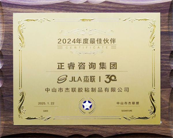 正睿咨詢集團榮獲廣東杰聯新材料有限公司2024年度最佳合作伙伴獎