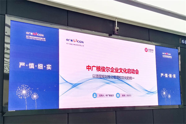 中廣核俊爾新材料有限公司企業文化咨詢項目啟動