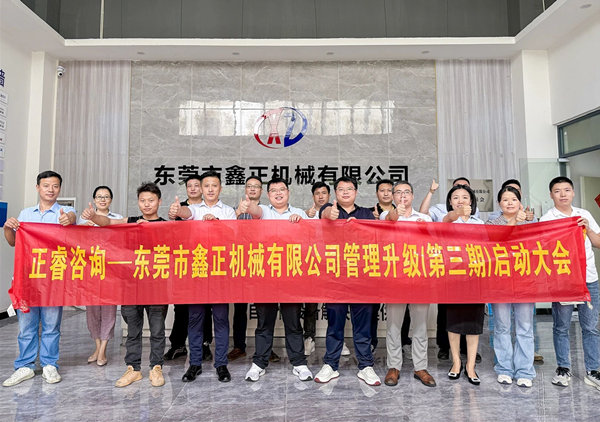 動態｜塑料容器后段自動化包裝設備行業標桿企業——東莞市鑫正機械有限公司第三期全面管理升級項目啟動