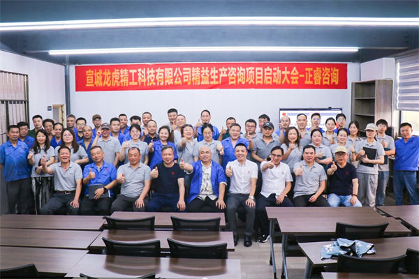 宣城龍虎精工科技有限公司精益生產(chǎn)咨詢項目啟動