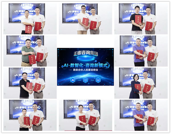 正睿咨詢集團AI數智化咨詢新模式第五期高級合伙人招募會