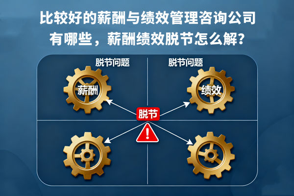 比較好的薪酬與績效管理咨詢公司有哪些，薪酬績效脫節(jié)怎么解？